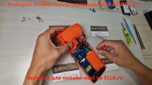 Разборка онлайн-кассы MSPOS-K - repair guide