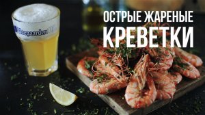 Острые жареные креветки [eat easy]