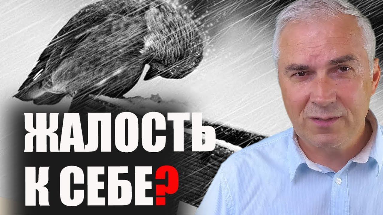 Как перестать желеть себя? Александр Ковальчук