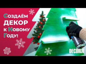 Новогодний декор для дома своими руками - поделки вместе с красками Decorix