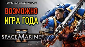 SPACE MARINE 2 - ВОЗМОЖНО ИГРА ГОДА 2024 - WARHAMMER 40000