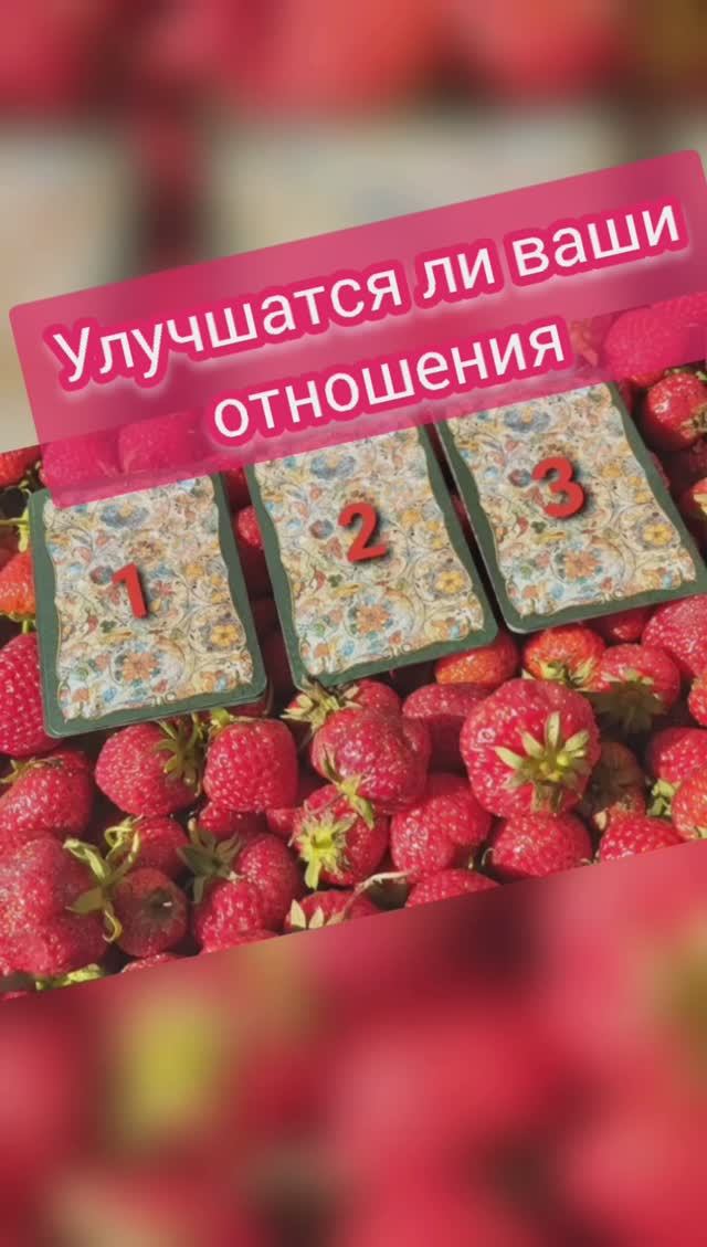 Улучшатся ли ваши отношения❓Расклад Ленорман на 3 варианта