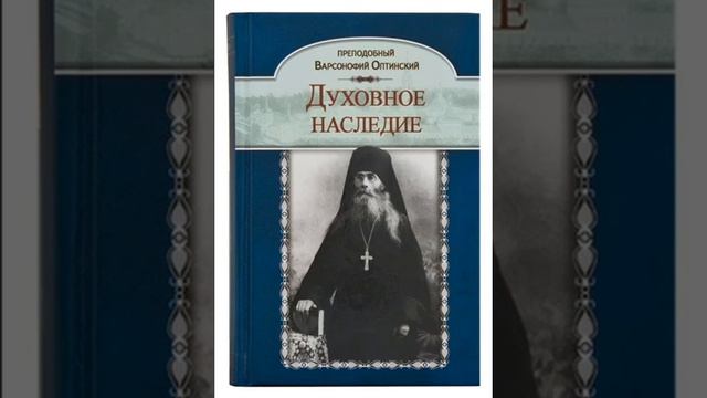 Духовное наследие — преподобный Варсонофий Оптинский 9