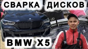 скоро полный ролик сварка и правка дисков BMW X5
