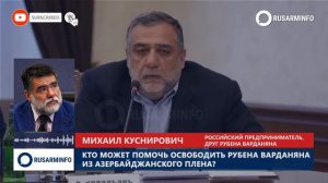 Готов помочь Рубену Варданяну: сложно говорить за российские власти