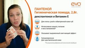 Гигиеническая помада Пантенол EVO с декспантенолом. Для сухой кожи губ. Защита, питание.