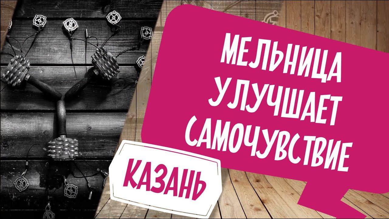 Руническая мельница улучшает самочувствие
