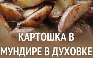 Как запечь картошку в мундире в духовке.