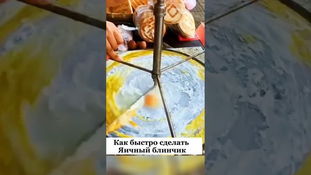 Как сделать яичный блинчик #shorts #лайфхаки #food