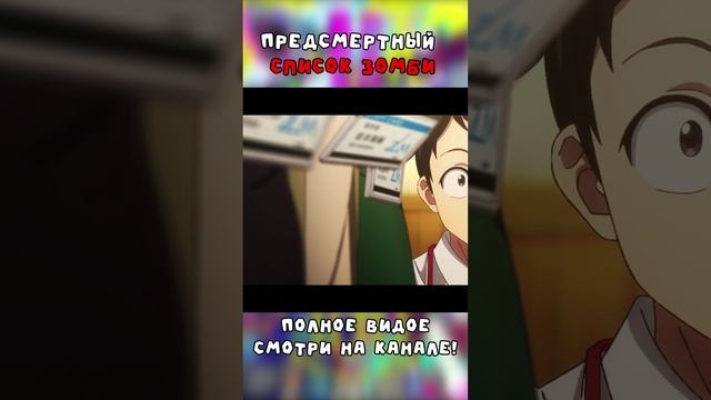 Вырезка из Видео || Предсмертный список || #аниме #анимемомент #ПредсмертныйСписокЗомби  #shorts