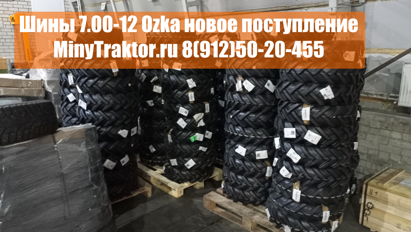 Шины для мотоблока МТЗ, АГРО, 7.00-12 (7-12) Ozka, НОВОЕ ПОСТУПЛЕНИЕ, #minytraktorru #мотоблокмтз