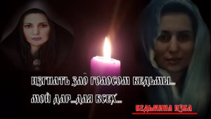 ИЗГНАТЬ ЗЛО ГОЛОСОМ ВЕДЬМЫ…МОЙ ДАР ДЛЯ ВСЕХ…