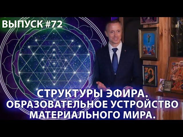 Структуры эфира. Образовательное устройство материального мира. Александр Усанин 16+