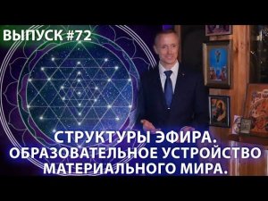 Структуры эфира. Образовательное устройство материального мира. Александр Усанин 16+