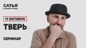 11 октября Сатья в Твери. Новый, уникальный формат