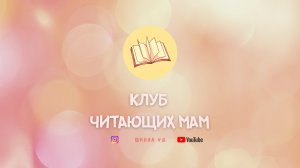 Клуб читающих мам - О.Колпакова, С.Лаврова "Верните новенький скелет" - часть 4