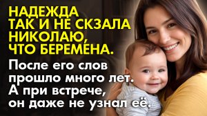 ? Истории из жизни ? Бросил её ради другой женщины, но не знал, что станет отцом ? Жизненные исто