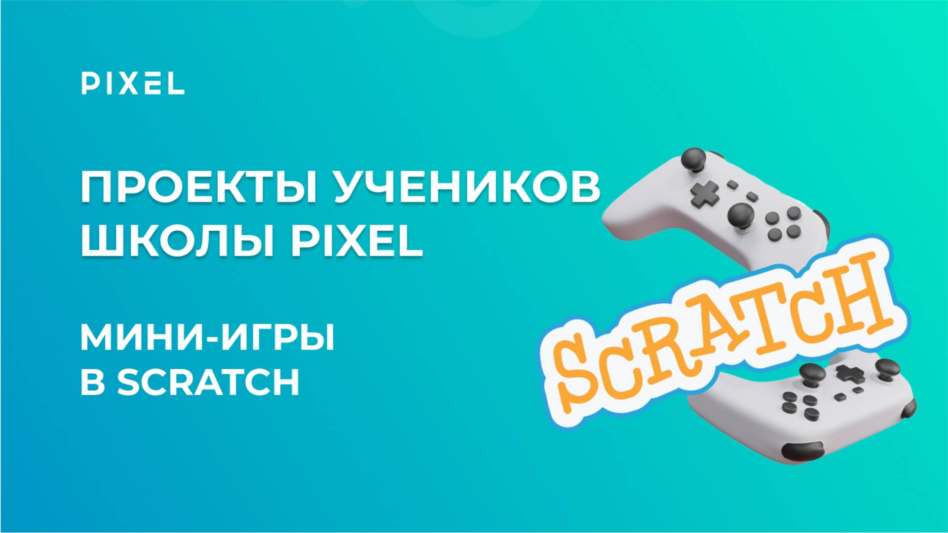 Проект Фёдор Лебетский | Мини-игры в Scratch (Скретч) | Школа программирования PIXEL