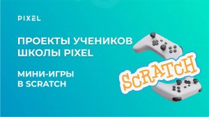 Проект Фёдор Лебетский | Мини-игры в Scratch (Скретч) | Школа программирования PIXEL