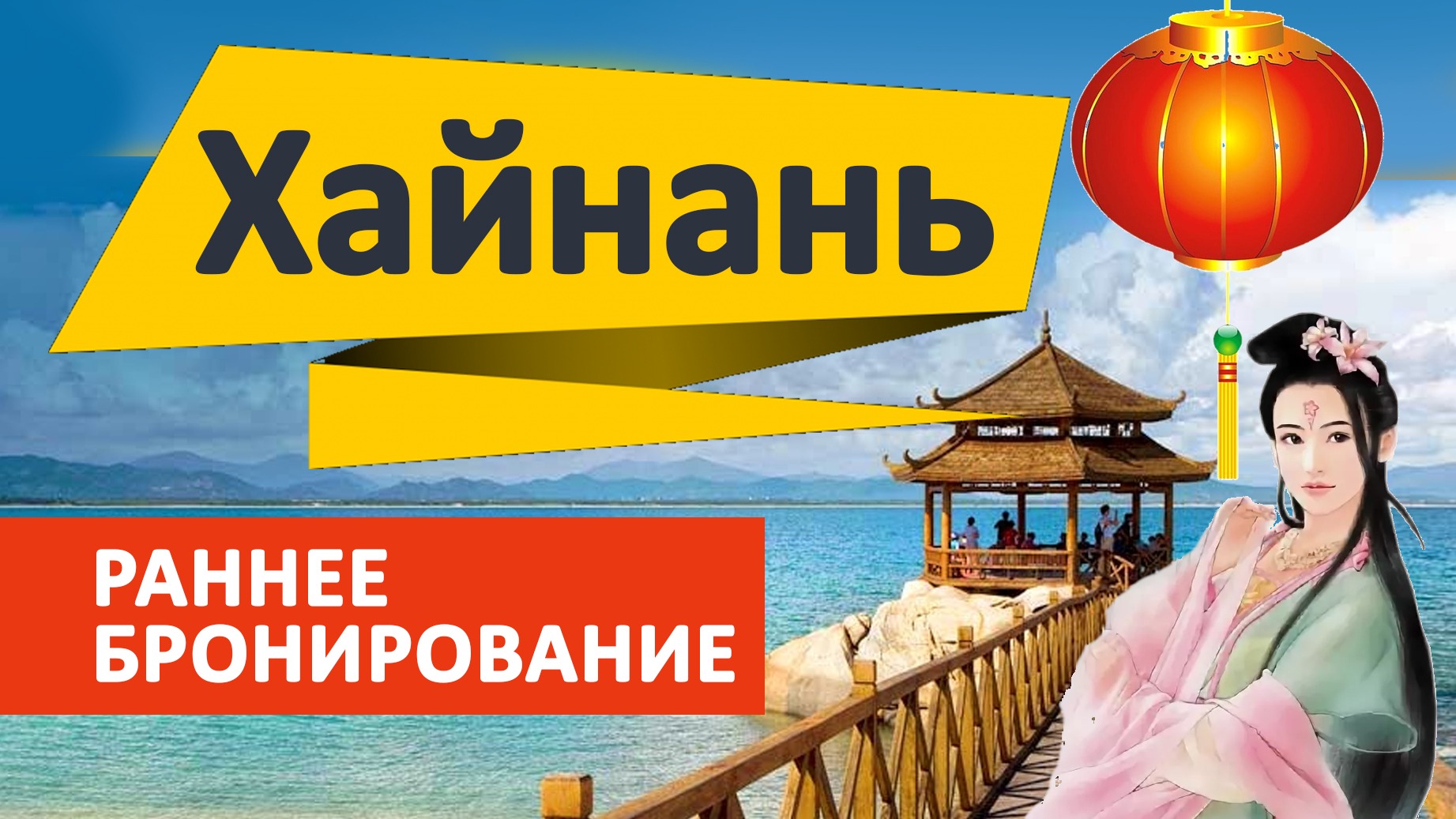 Туры на Хайнань (Китай), раннее бронирование из СПб на октябрь 21082019