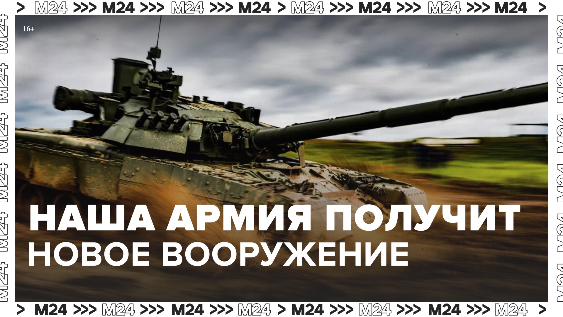 ВС России получат новейшее вооружение – Москва 24