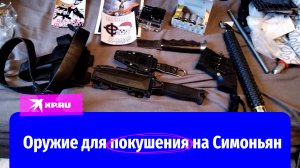 ФСБ опубликовала кадры оружия, подготовленного для покушения на Маргариту Симоньян
