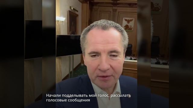 Фейки губернатора Белгородской области смотреть онлайн