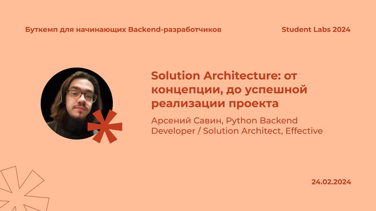 Арсений Савин — Solution Architecture: от концепции, до успешной реализации проекта