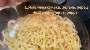 Паста карбонара с креветками | Shrimp carbonara pasta