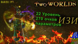 Как подготовиться к прохождению Two worlds epic edition и иметь 270 очков параметров