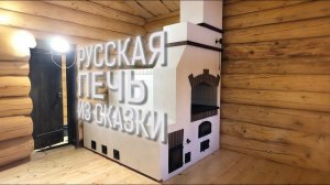 Русская печь с лежанкой и казаном из кирпича(Часть 2)