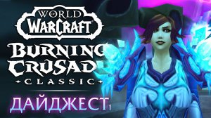 WoW The Burning Crusade Classic дайджест #1. Запуск, прокачка, инсты, рейды. Впечатления и мысли.