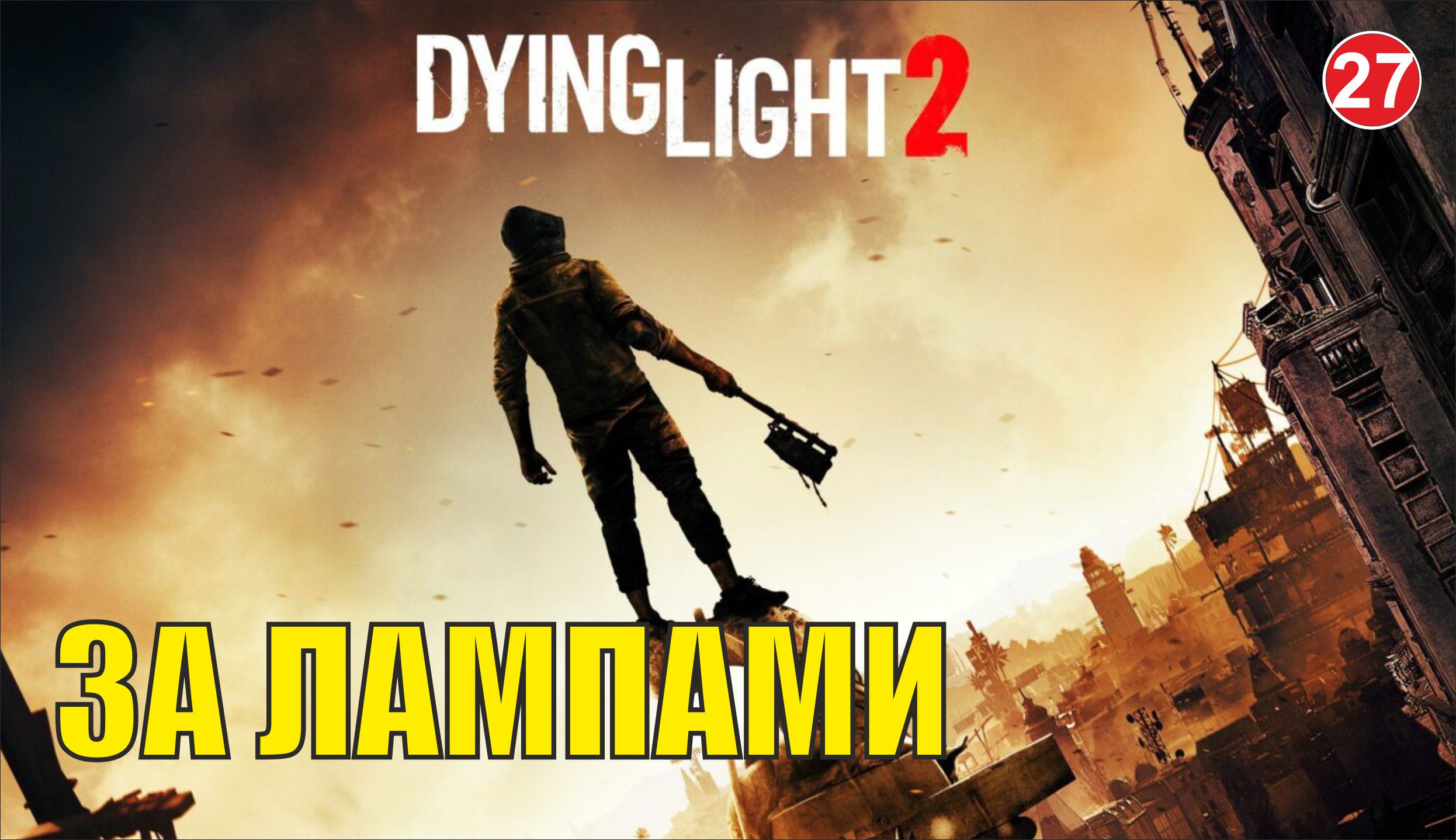 Dying Light 2 - За лампами