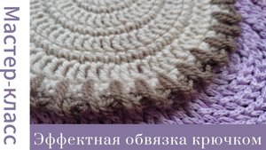 Эффектная обвязка крючком, которую свяжет каждый! #crochet #easy #handmade #crocheting  #вязание