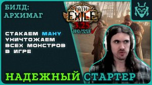 АРХИМАГ БИЛД ДЛЯ СТАРТА НОВОЙ ЛИГИ 3.25 || Path of exile 3.25 Settlers of Kalguur