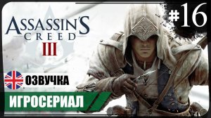 Джон Питкэрн ● Assassin's Creed III #16 ❖ Игросериал ❖ АНГЛ. озвучка ● РУС. субтитры