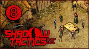 Shadow Tactics Blades of the Shogun (Шадоу Тактикс) ➤ Прохождение Часть 8 ➤ ЗАМОК КАНАЗАВА