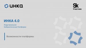 Возможности ИНКА 4.0