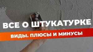 Штукатурка | все о штукатурке за 10 минут | механизированная штукатурка