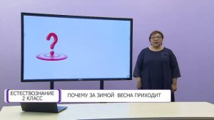 Естествознание. 2 класс. Почему за зимой весна приходит /03.02.2021/
