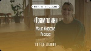 Маша Ныркова читает отрывок из своего рассказа "Трамплин"