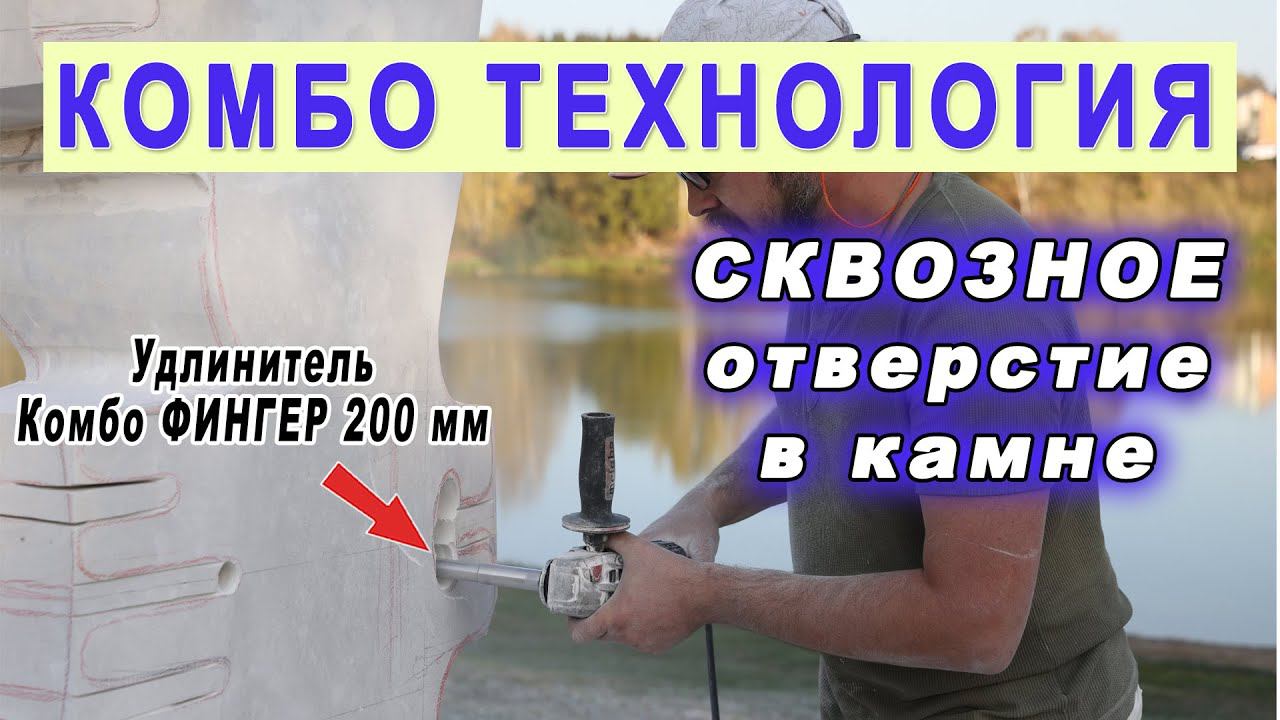 Удлинитель на шпиндель болгарки Комбо Фингер 200 мм - отверстие в камне (известняк). Скульптура.