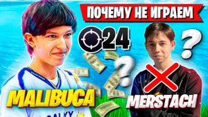 MALIBUCA ПРО ДУО С МЕРСТАЧОМ В ФОРТНАЙТ! FORTNITE 4 ГЛАВА MALIBUCA ABOUT DUO WITH MERSTACH
