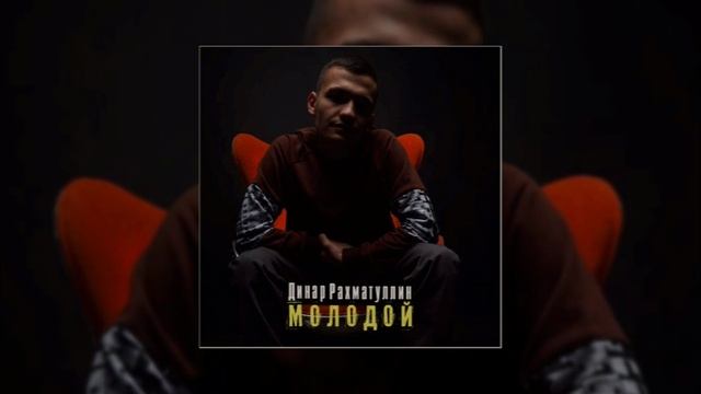 Динар Рахматуллин - Молодой (официальная премьера трека) смотреть онлайн