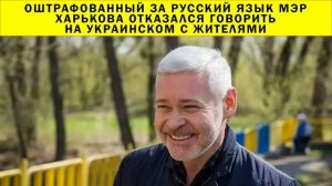 СРОЧНО!!! Оштрафованный за русский язык мэр Харькова отказался говорить на украинском с жителями