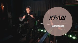 АНДРЕЙ БОЧКАНОВ - КРАШ (COVER КЛАВА КОКА, НИЛЕТТО)