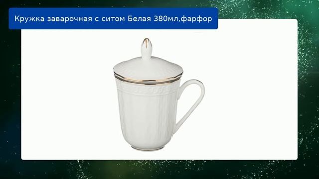 Кружка заварочная с ситом Белая 380мл,фарфор обзор смотреть онлайн