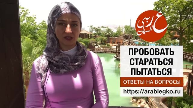 Говорим по-арабски: пробовать, стараться, пытаться. Живой арабский
