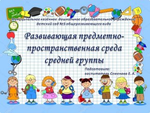 Развивающая предметно - пространственная среда  средней группы.mp4