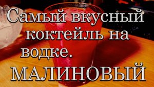 Самый вкусный коктейль с водкой. Малиновый